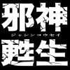 邪神甦生
