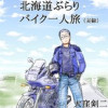 北海道ぶらりバイク一人旅(実録)