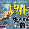 レタイトナイト