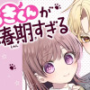 はるきくんが思春期すぎる