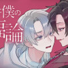 悪魔と僕の幸福論
