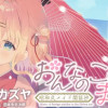 おんなのこのまゆ 昭和式メイド閑話抄