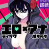 エロティック×アナボリック