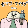 セツコ・マイラブ