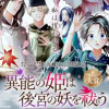 異能の姫は後宮の妖を祓う 平安陰陽奇譚 THE COMIC