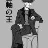 基軸の王