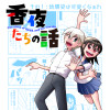 香夜たちの話