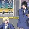 鈍色のきみとぼく。