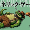 ジェネリック・ゲーター