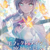 エフェクトメイジ魔法工房