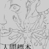 人間標本
