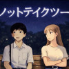 ノットテイクツー