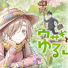 ウサギとカメのゆる山歩