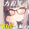 恋の方程式、学年1位でも解けません!