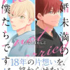 結婚未満の僕たちですが