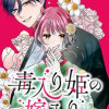 毒入り姫の嫁入り