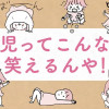 育児ってこんなに笑えるんや!