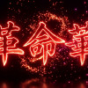 革命華