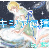 ルキシアの種