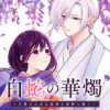 白蛇の華燭～生贄の乙女は孤独な蛇神に嫁ぐ～