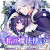 私の魔法使い 虐げられた少女は美しき王弟殿下に見初められる
