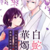 白蛇の華燭～生贄の乙女は孤独な蛇神に嫁ぐ～