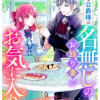 冷酷な公爵様は名無しのお飾り妻がお気に入り～悪女な姉の身代わりで結婚したはずが、気がつくと溺愛されて...