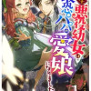 転生悪役幼女は最恐パパの愛娘になりました