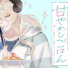 悪魔さんの8畳ワンルーム甘やかしごはん