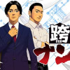 跨いでナンボ