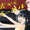 灯火からスパークル