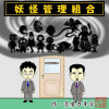 妖怪管理組合