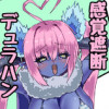 感覚遮断デュラハン