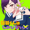 臼井くんはしのびない
