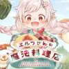 エルフさんの魔法料理店 妖精女王として転生したけれど、まずはのんびりお料理作りまくります!