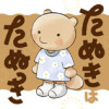 たぬきはたぬき