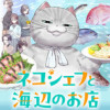 ネコシェフと海辺のお店