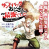 訓練所のサンドバッグおじさん、実は最強でした ～クビになった途端、出世した元弟子たちに迫られるのだが...