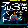 深夜3時のアルバイト