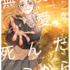無償の愛を死んだキミから