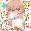死ぬより先に飯を食え
