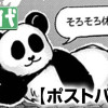 ポストパンダ