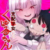 支配少女くばるちゃん