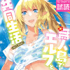 無人島でエルフと共同生活@COMIC
