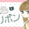 無色とリボン