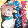 景虎君はもどれない