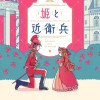 姫と近衛兵