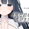 怪異な君を逃がさない