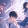 最後の春 - 前日譚