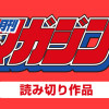 月刊少年マガジン 読み切り作品